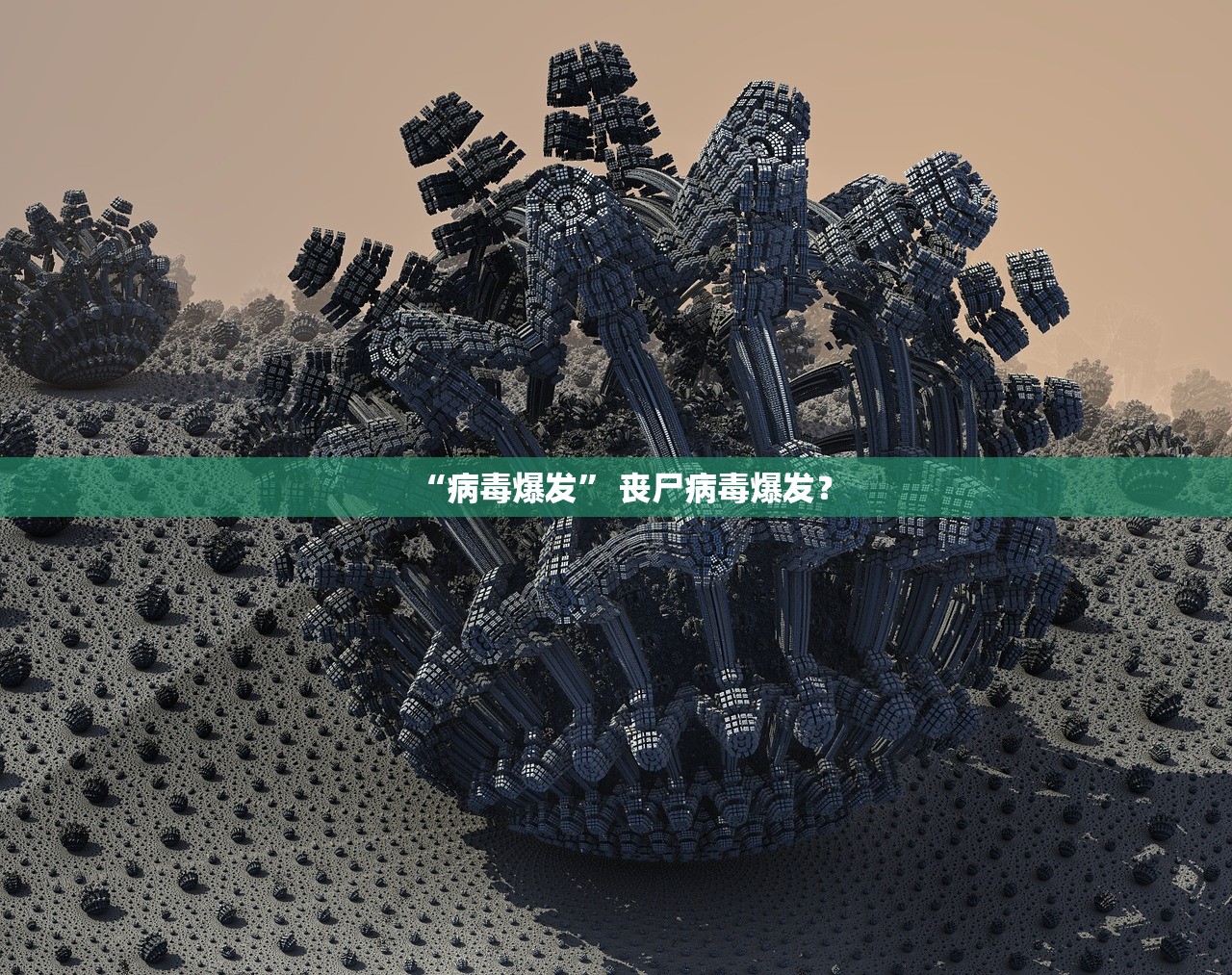 “病毒爆发” 丧尸病毒爆发？