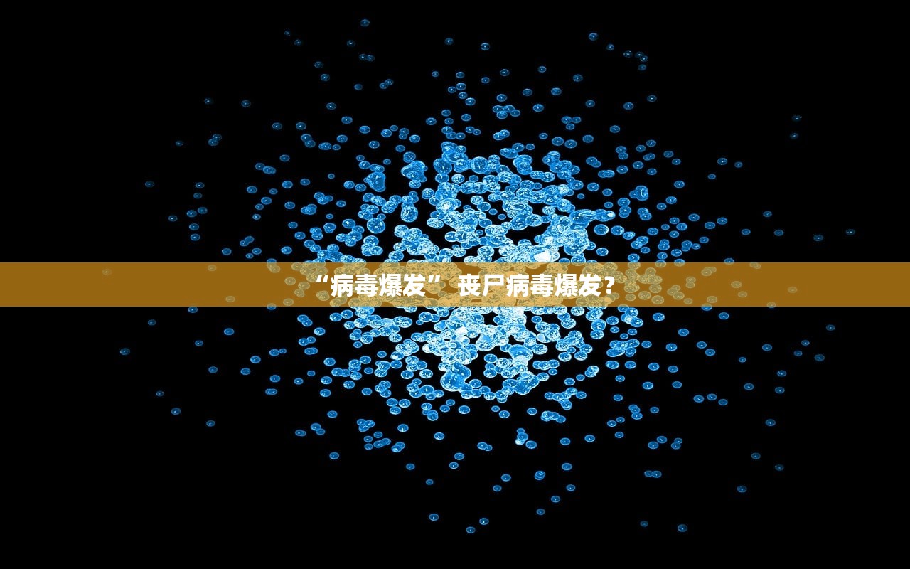 “病毒爆发	” 丧尸病毒爆发？