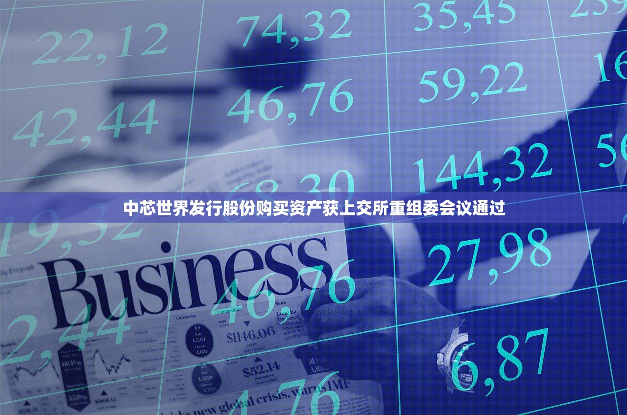 中芯世界发行股份购买资产获上交所重组委会议通过