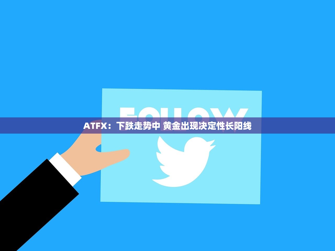 ATFX:下跌走势中 黄金出现决定性长阳线 ATFX:下跌走势中 黄金出现决定性长阳线