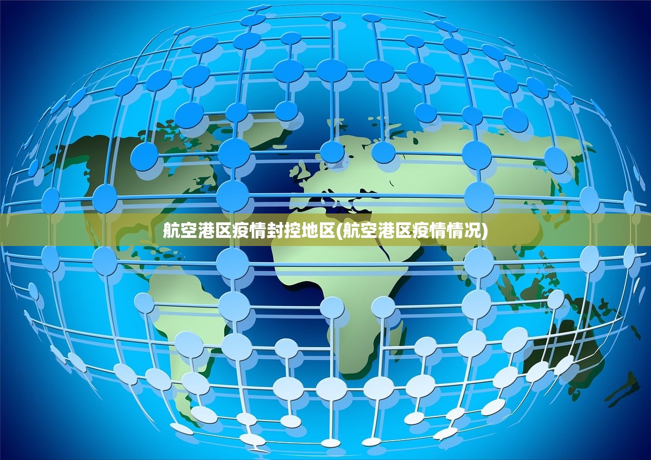 航空港区疫情封控地区(航空港区疫情情况)