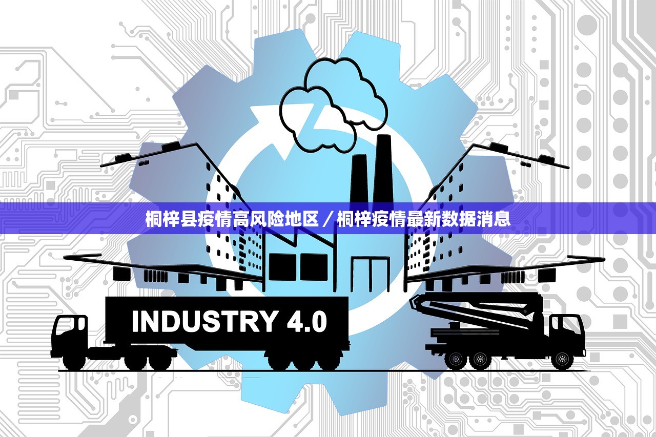 桐梓县疫情高风险地区/桐梓疫情最新数据消息 桐梓县疫情高风险地区/桐梓疫情最新数据消息
