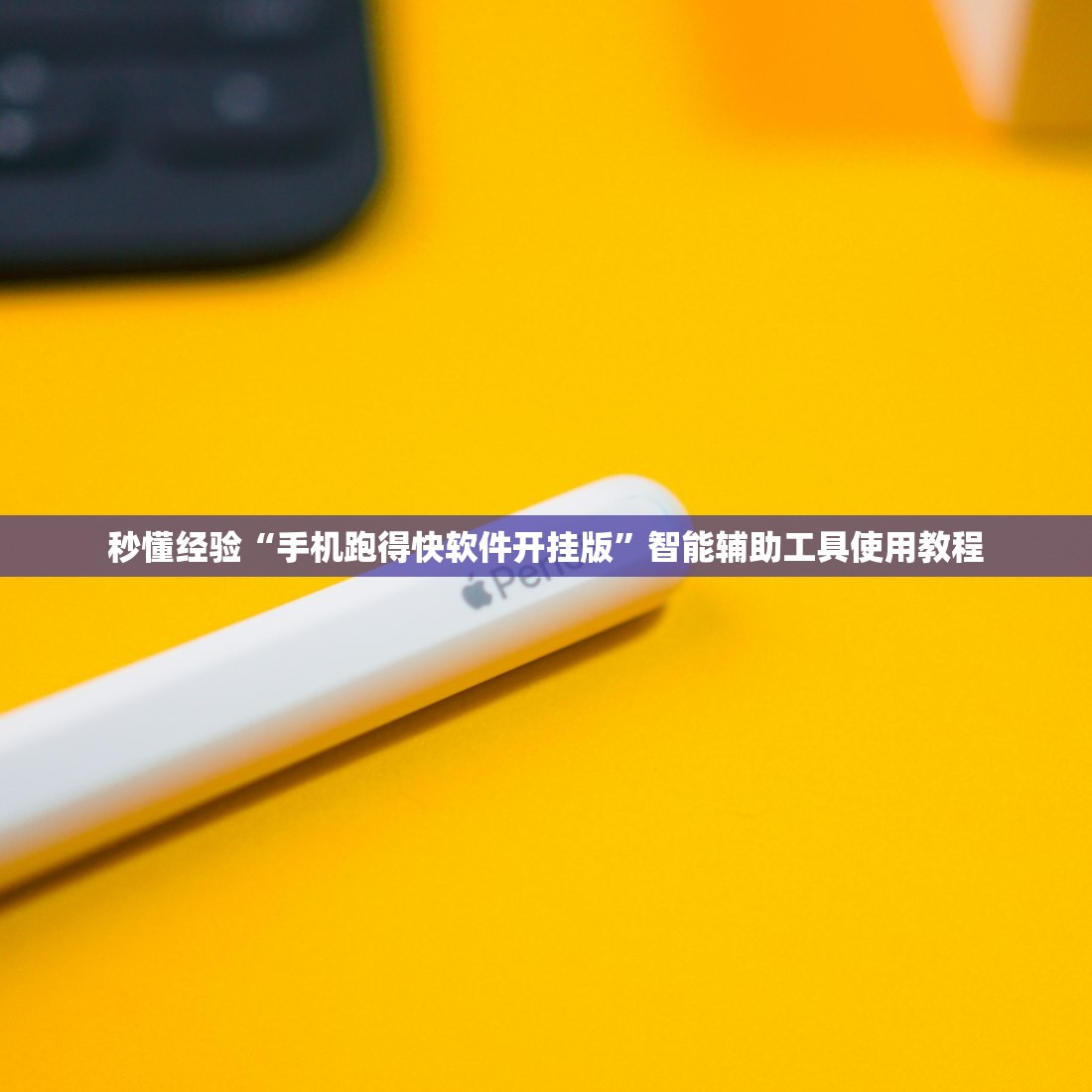 秒懂经验“手机跑得快软件开挂版	”智能辅助工具使用教程