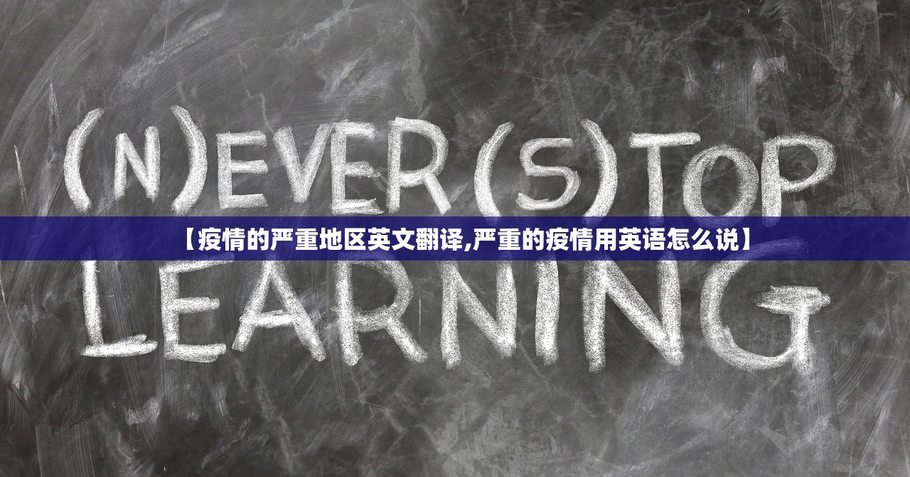 【疫情的严重地区英文翻译,严重的疫情用英语怎么说】 【疫情的严重地区英文翻译,严重的疫情用英语怎么说】