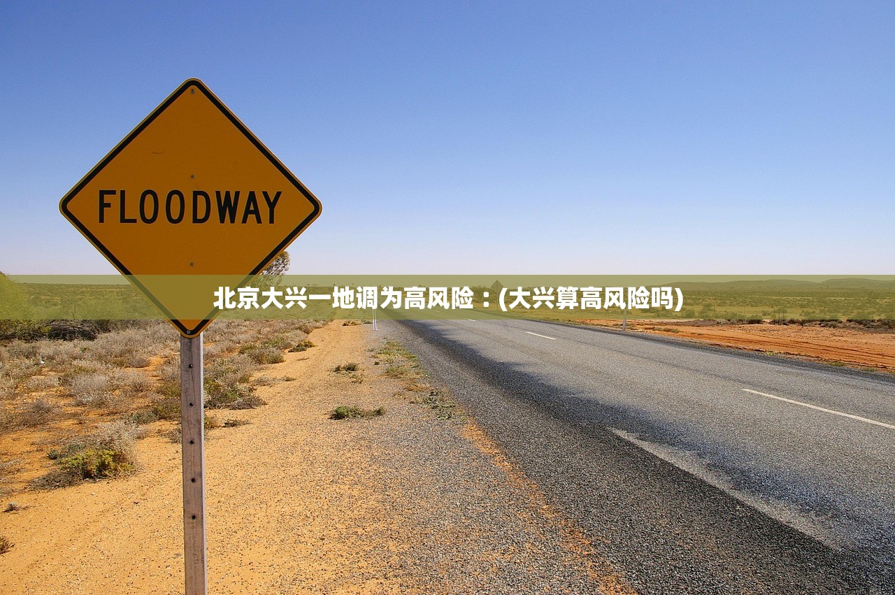北京大兴一地调为高风险︰(大兴算高风险吗) 北京大兴一地调为高风险︰(大兴算高风险吗)