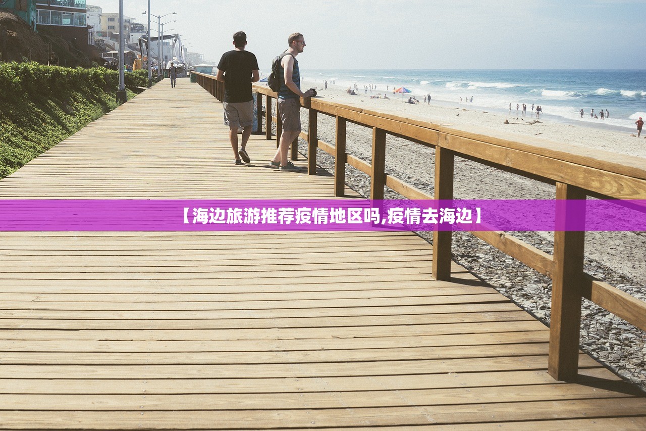 【海边旅游推荐疫情地区吗,疫情去海边】