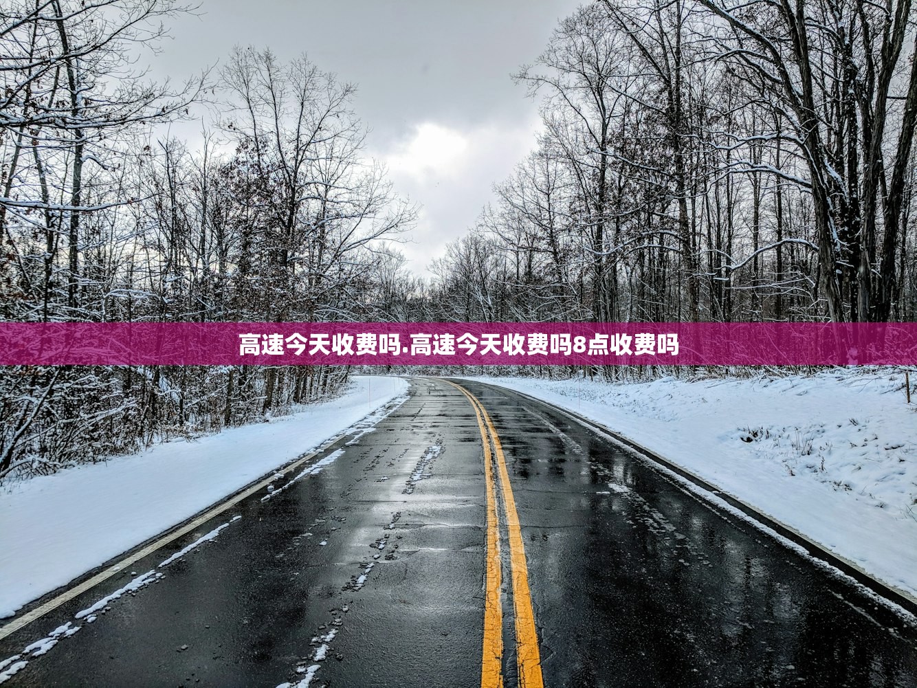 高速今天收费吗.高速今天收费吗8点收费吗 高速今天收费吗.高速今天收费吗8点收费吗