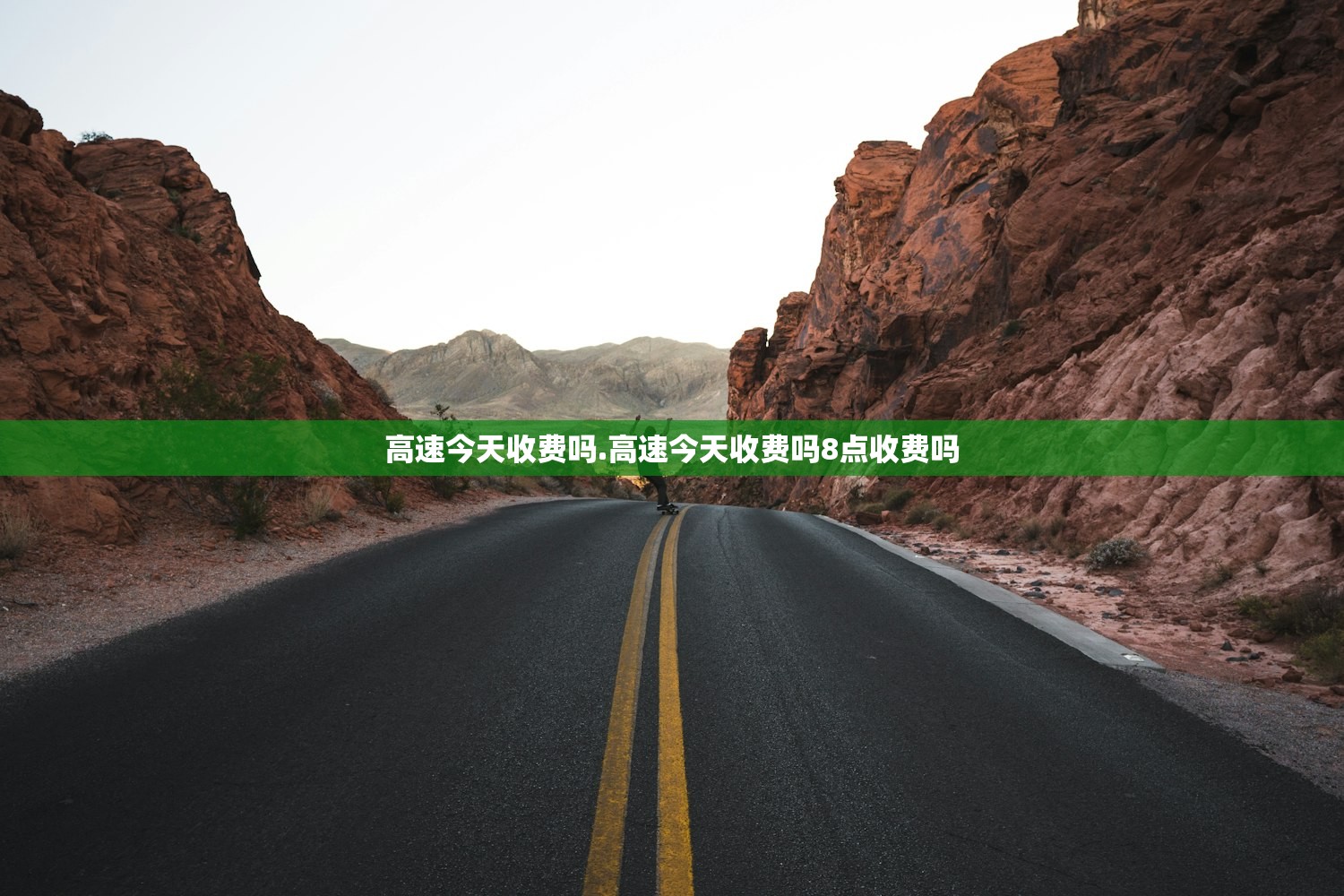 高速今天收费吗.高速今天收费吗8点收费吗 高速今天收费吗.高速今天收费吗8点收费吗