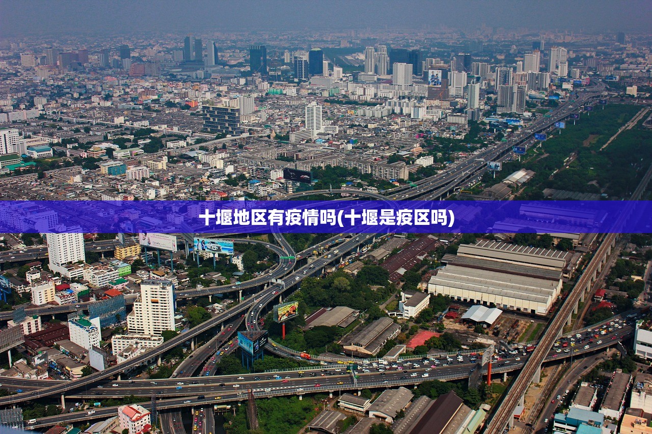 十堰地区有疫情吗(十堰是疫区吗) 十堰地区有疫情吗(十堰是疫区吗)