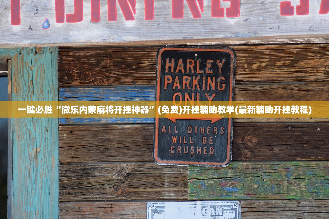 一键必胜“微乐内蒙麻将开挂神器”(免费)开挂辅助教学(最新辅助开挂教程)