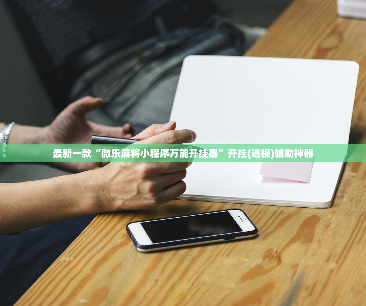 最新一款“微乐麻将小程序万能开挂器	”开挂(透视)辅助神器