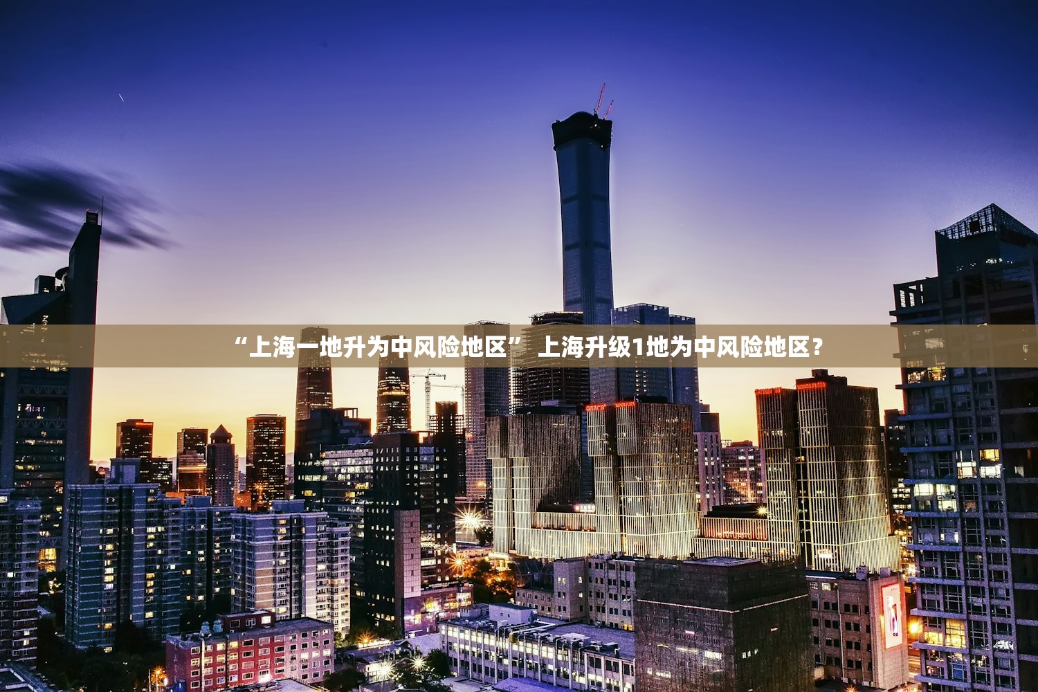 “上海一地升为中风险地区” 上海升级1地为中风险地区？