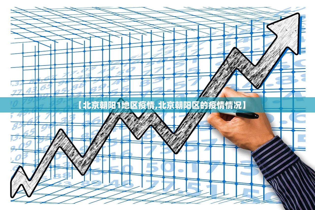 【北京朝阳1地区疫情,北京朝阳区的疫情情况】 【北京朝阳1地区疫情,北京朝阳区的疫情情况】