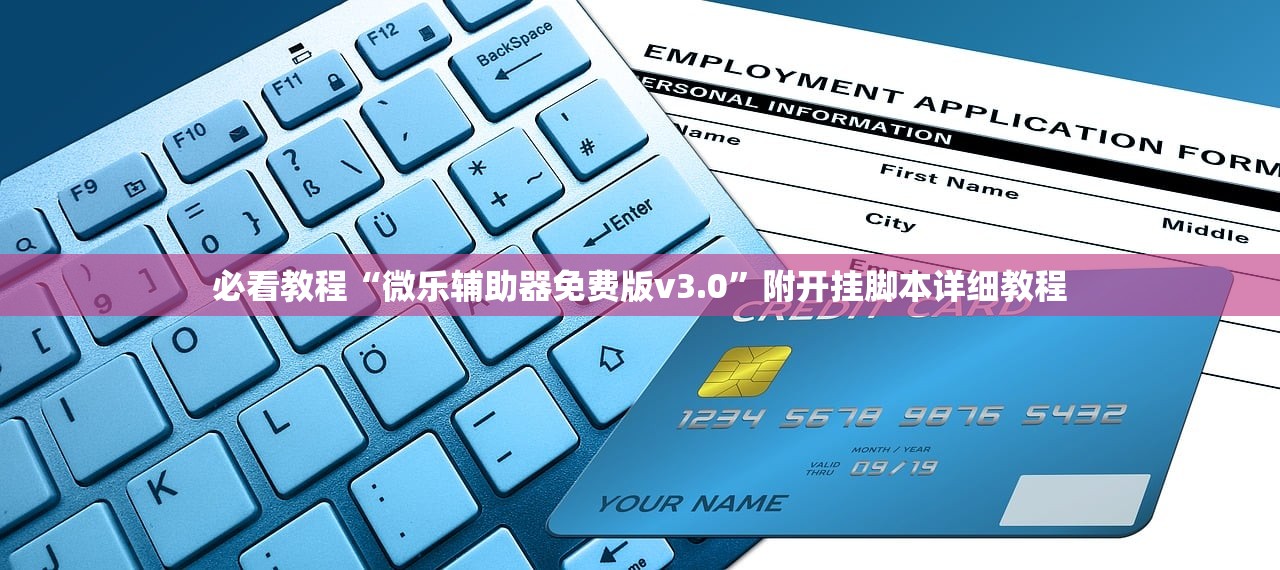 必看教程“微乐辅助器免费版v3.0”附开挂脚本详细教程