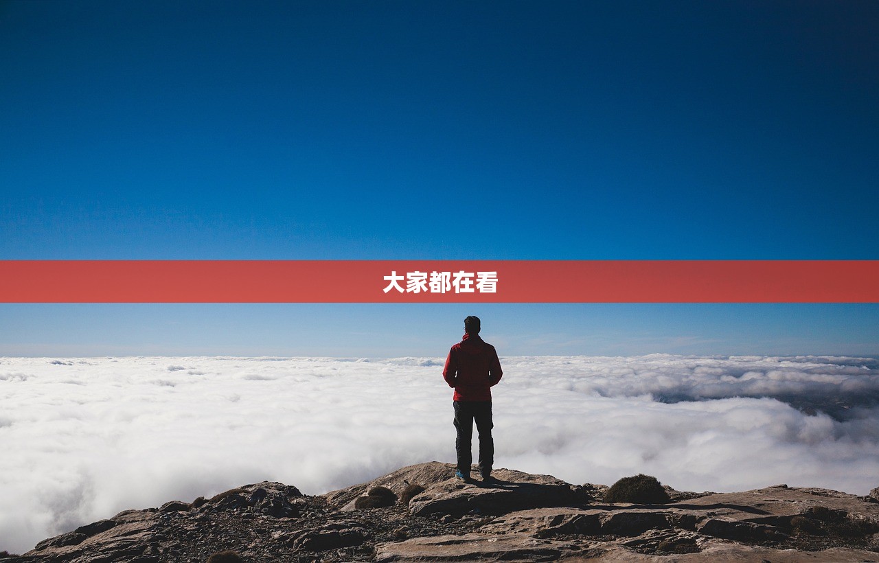 大家都在看 大家都在看