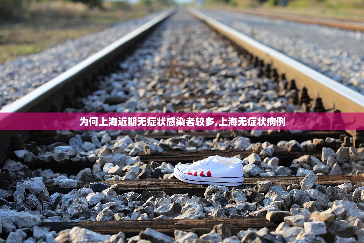 为何上海近期无症状感染者较多,上海无症状病例 为何上海近期无症状感染者较多,上海无症状病例