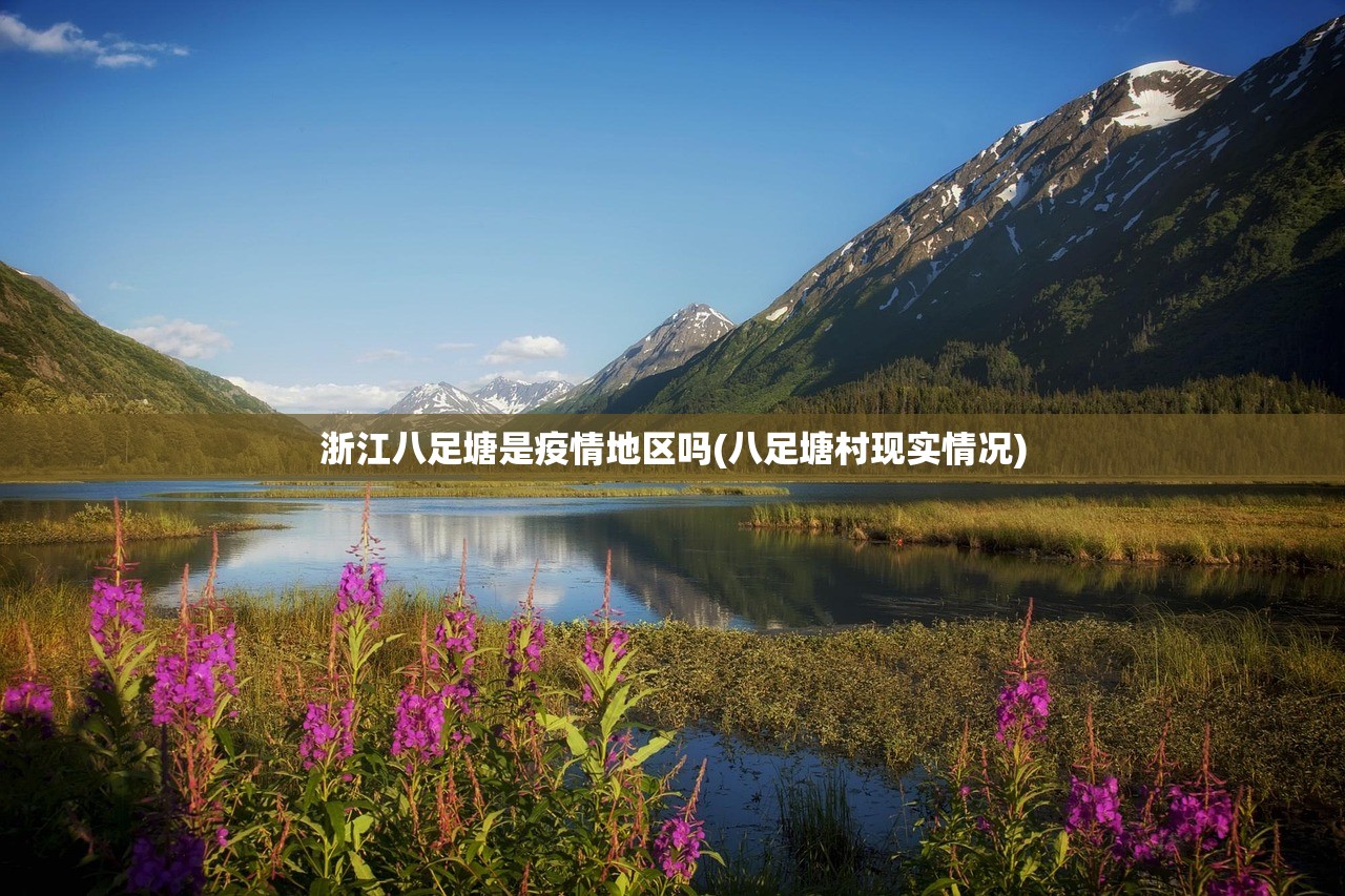 浙江八足塘是疫情地区吗(八足塘村现实情况)