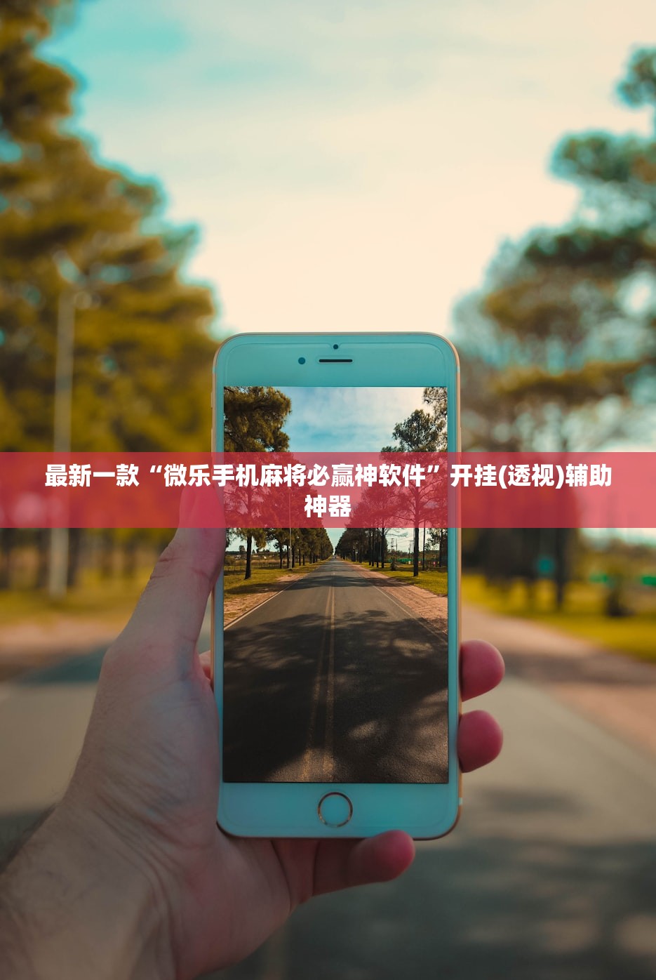 最新一款“微乐手机麻将必赢神软件	”开挂(透视)辅助神器