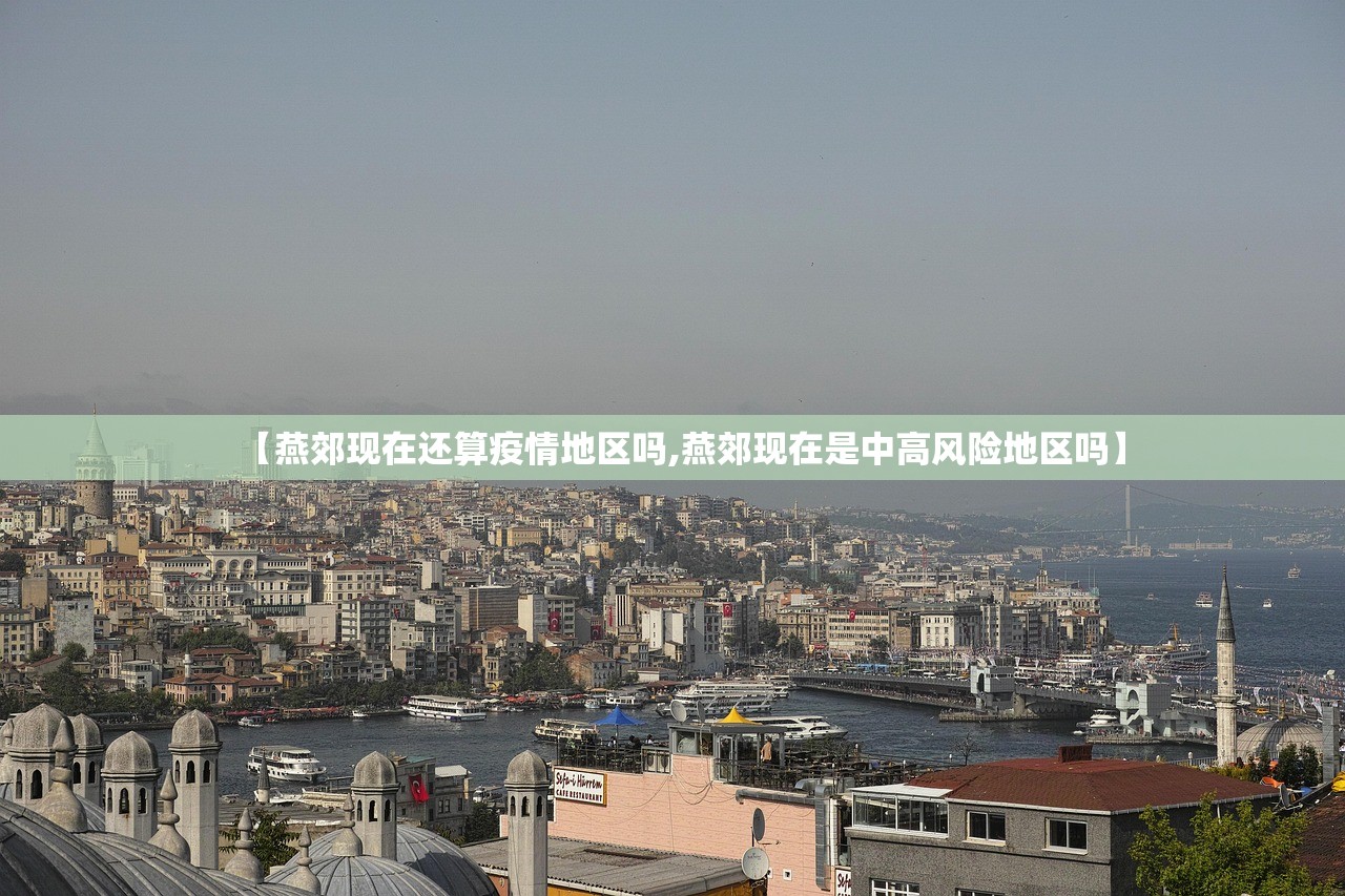 【燕郊现在还算疫情地区吗,燕郊现在是中高风险地区吗】