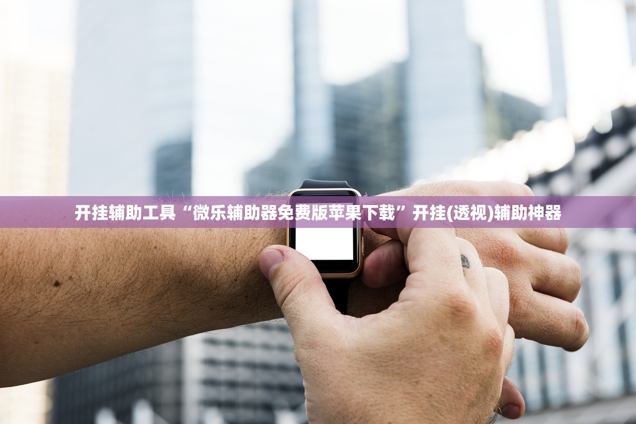 实测教程“微乐家乡麻将必赢神器”开挂辅助脚本+详细开挂