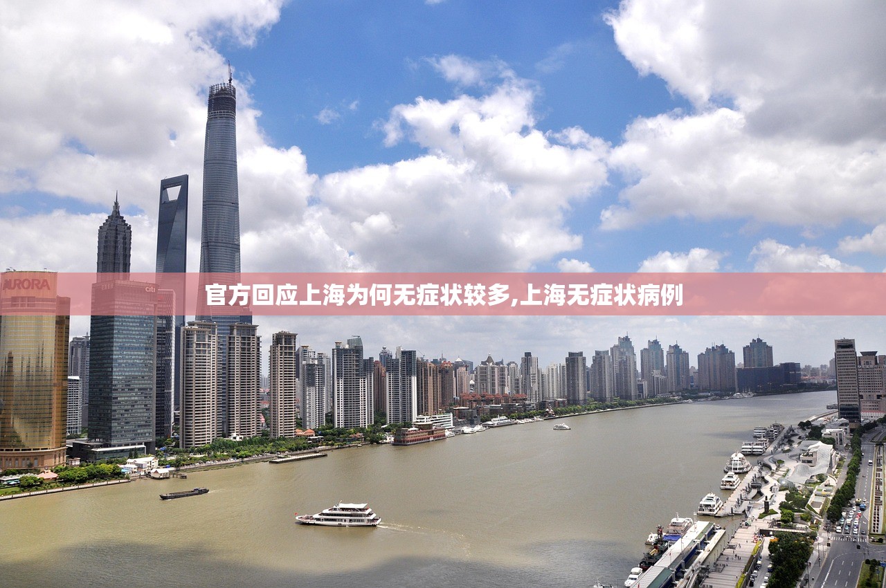 官方回应上海为何无症状较多,上海无症状病例