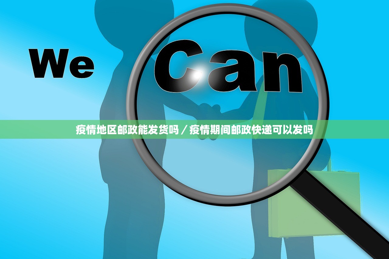 疫情地区邮政能发货吗/疫情期间邮政快递可以发吗 疫情地区邮政能发货吗/疫情期间邮政快递可以发吗