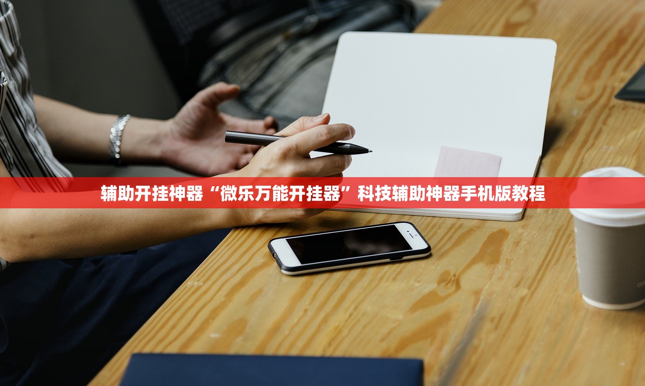辅助开挂神器“微乐万能开挂器	”科技辅助神器手机版教程