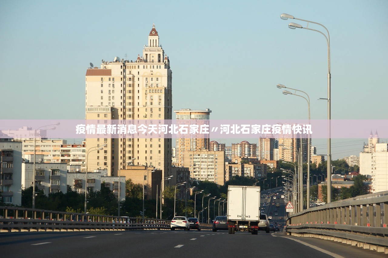 疫情最新消息今天河北石家庄〃河北石家庄疫情快讯 疫情最新消息今天河北石家庄〃河北石家庄疫情快讯