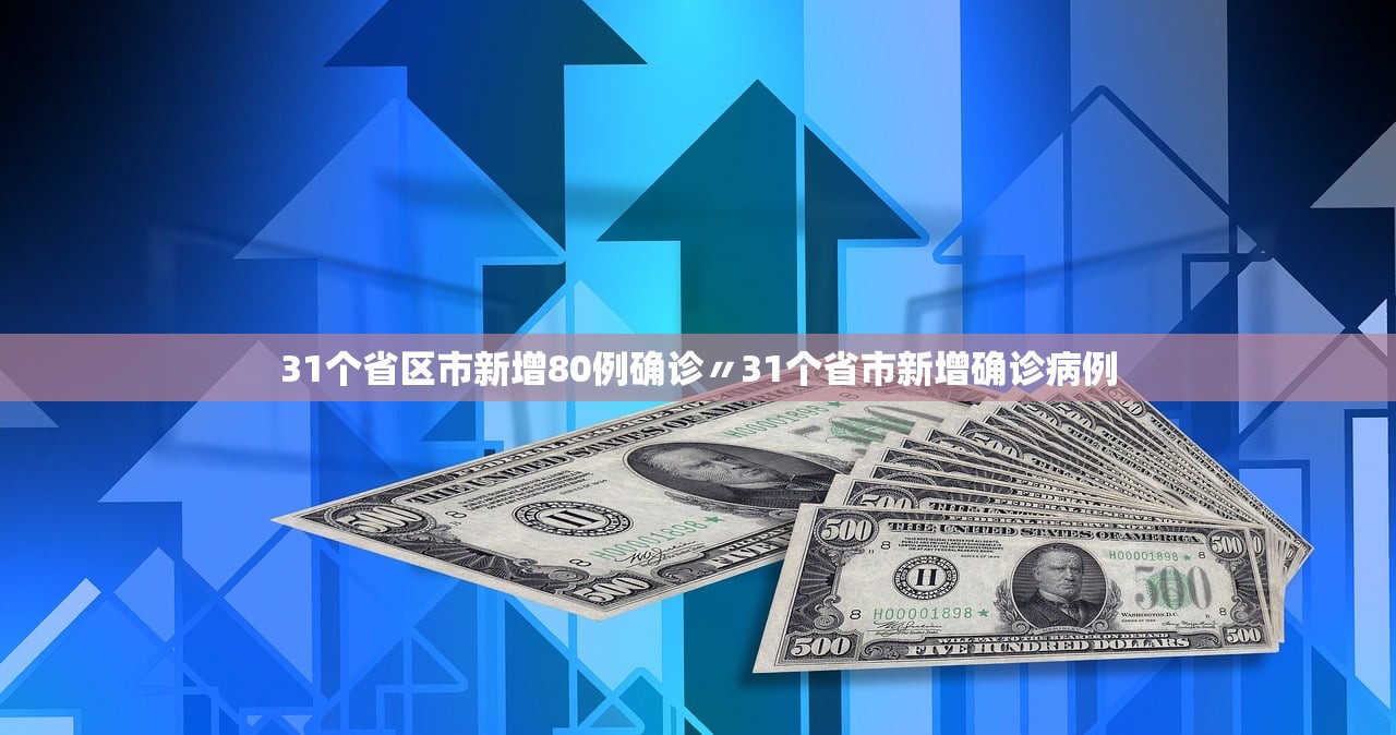 31个省区市新增80例确诊〃31个省市新增确诊病例