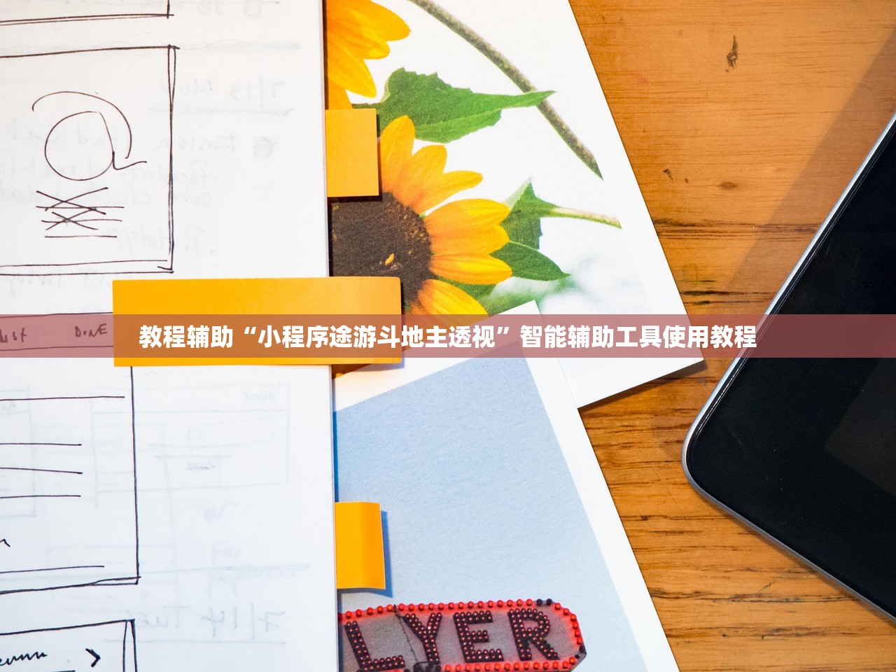 教程开挂辅助“微乐捉鸡麻将万能开挂器下载安装”开挂(透视)辅助神器