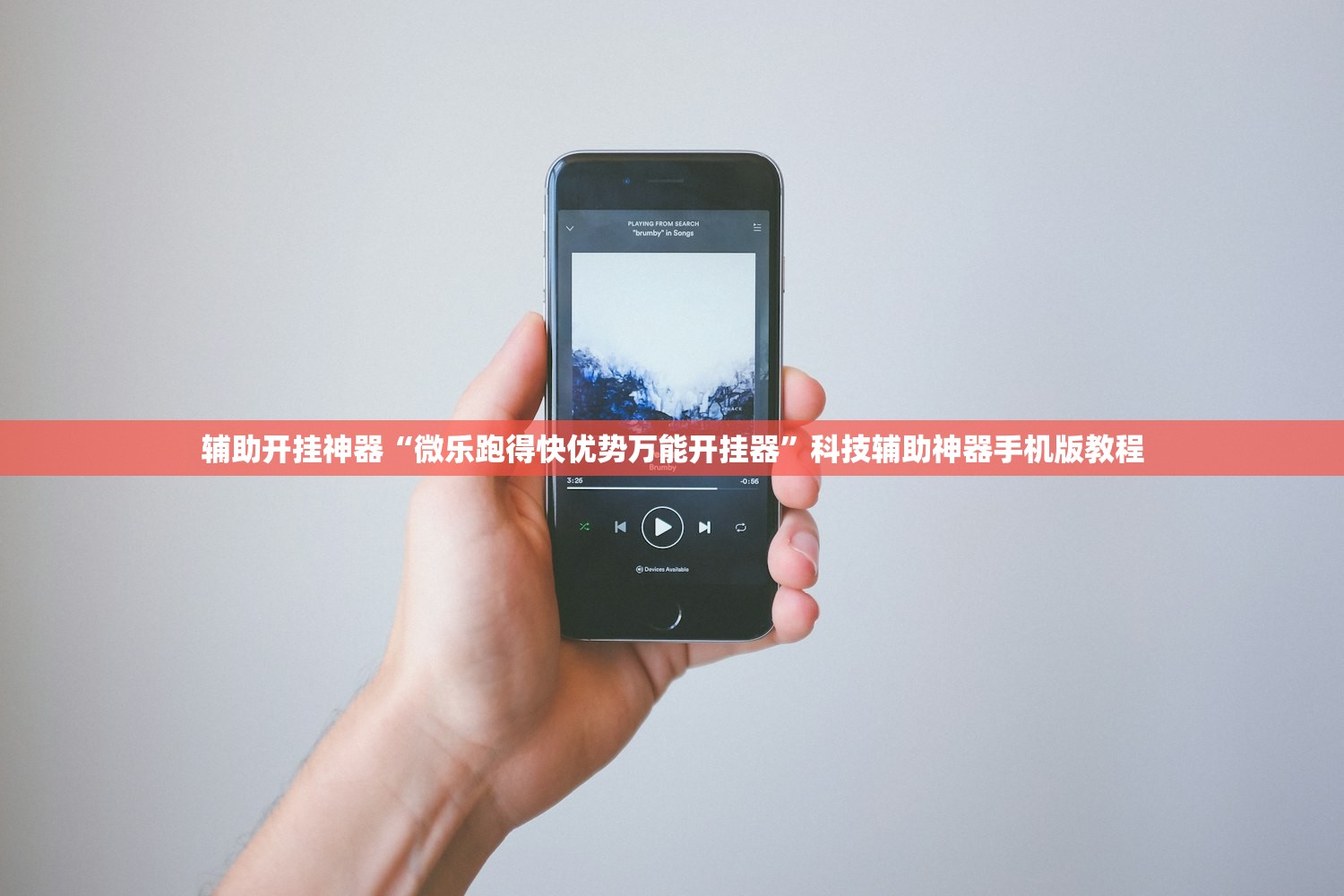 辅助开挂神器“微乐跑得快优势万能开挂器”科技辅助神器手机版教程