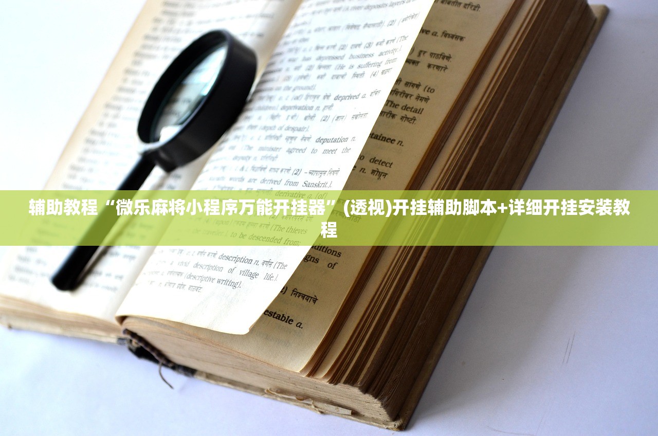 2026最新版下载“中至余干麻将开挂神器	”详细外挂透视辅助软件教程