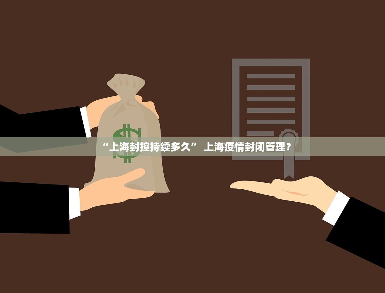 “上海封控持续多久” 上海疫情封闭管理？