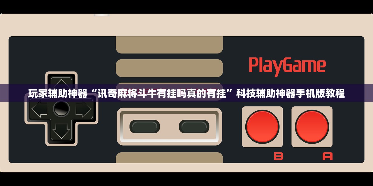 玩家辅助神器“讯奇麻将斗牛有挂吗真的有挂”科技辅助神器手机版教程