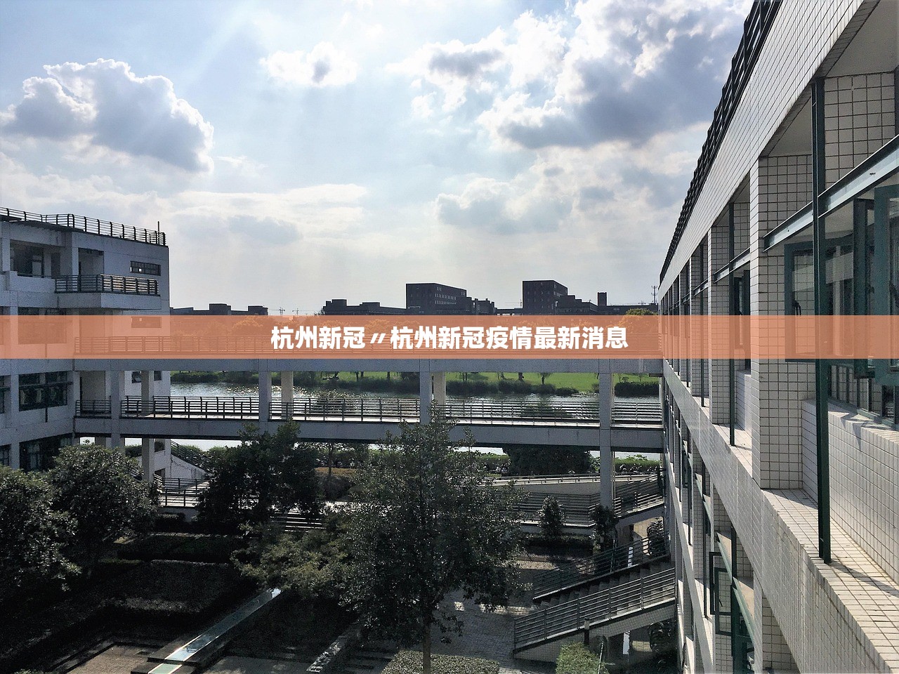 杭州新冠〃杭州新冠疫情最新消息 杭州新冠〃杭州新冠疫情最新消息