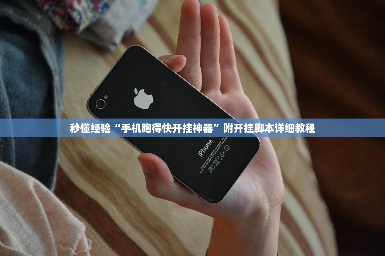 秒懂经验“手机跑得快开挂神器	”附开挂脚本详细教程