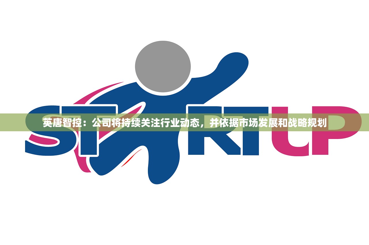 英唐智控：公司将持续关注行业动态，并依据市场发展和战略规划