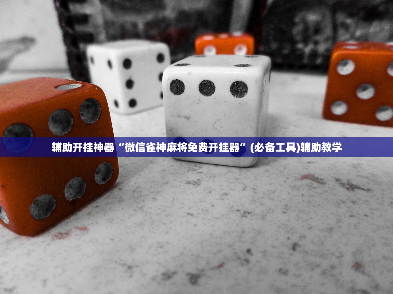 教程辅助“雀神广东麻将助赢神器购买”(辅助神器)开挂详细教程