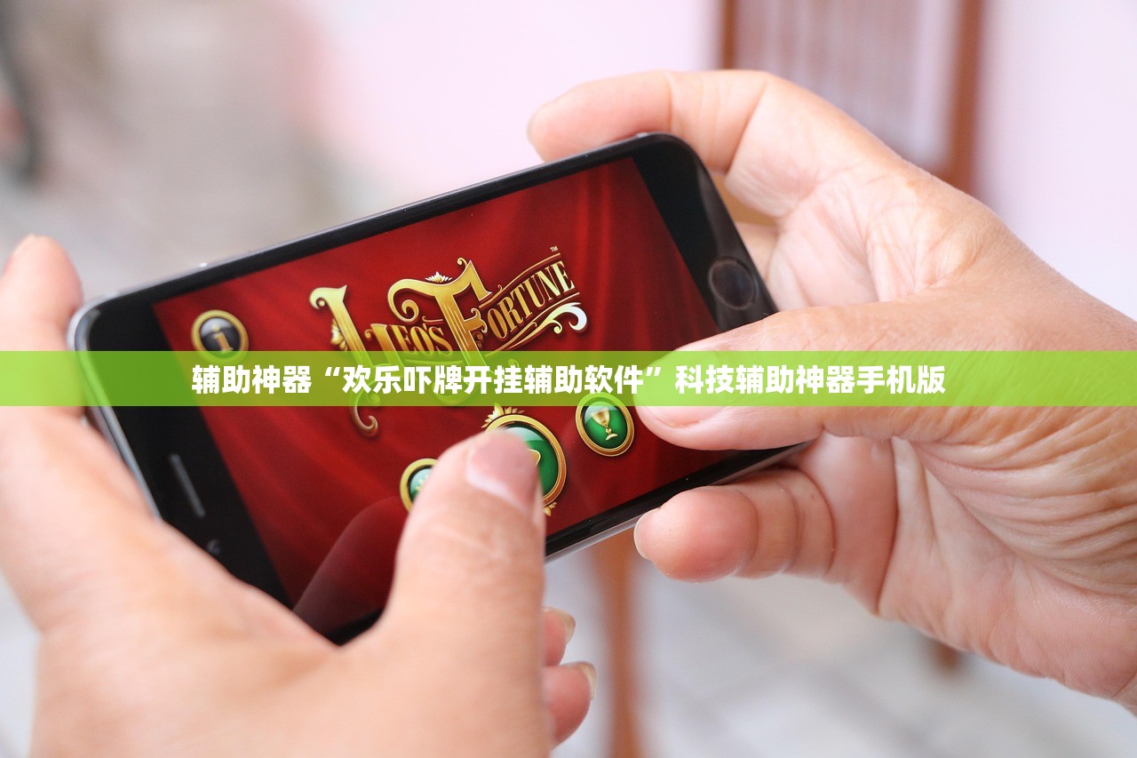 辅助神器“欢乐吓牌开挂辅助软件	”科技辅助神器手机版