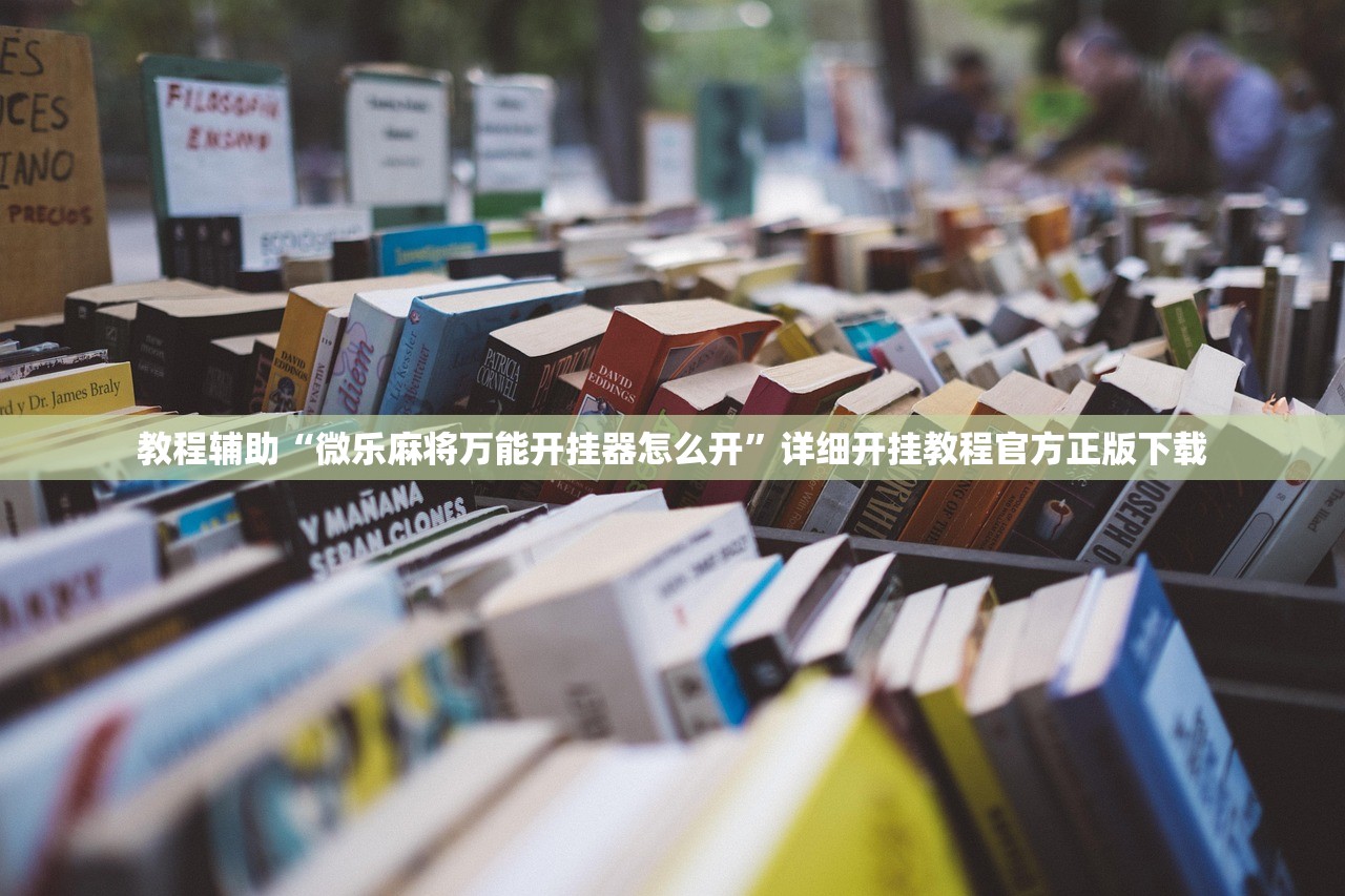 教程辅助“微乐麻将万能开挂器怎么开”详细开挂教程官方正版下载