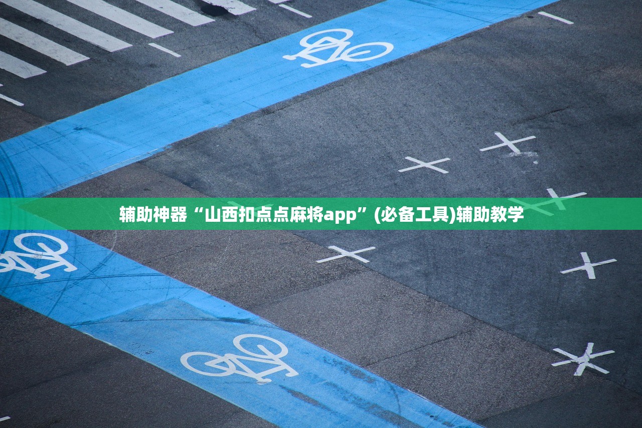 辅助神器“山西扣点点麻将app	”(必备工具)辅助教学