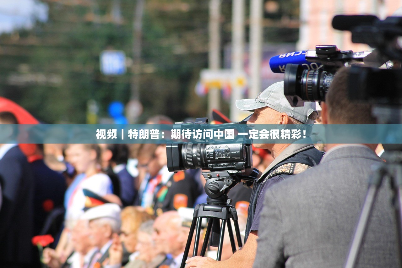 视频|特朗普:期待访问中国 一定会很精彩! 视频|特朗普:期待访问中国 一定会很精彩!