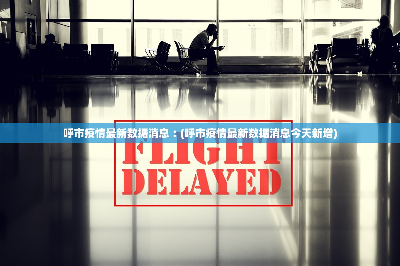 呼市疫情最新数据消息︰(呼市疫情最新数据消息今天新增) 呼市疫情最新数据消息︰(呼市疫情最新数据消息今天新增)