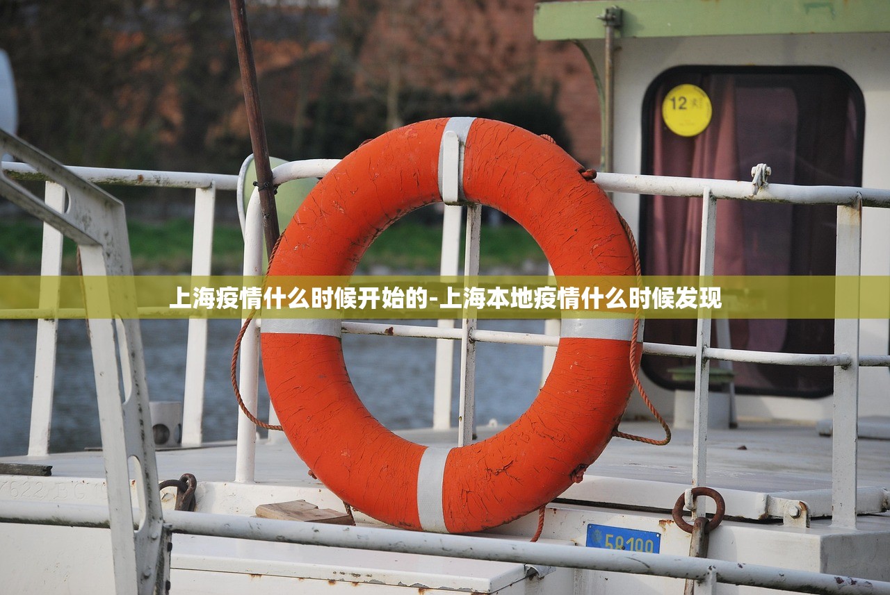 上海疫情什么时候开始的-上海本地疫情什么时候发现