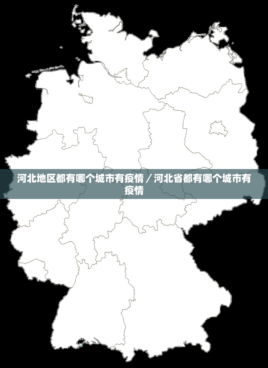 河北地区都有哪个城市有疫情/河北省都有哪个城市有疫情 河北地区都有哪个城市有疫情/河北省都有哪个城市有疫情