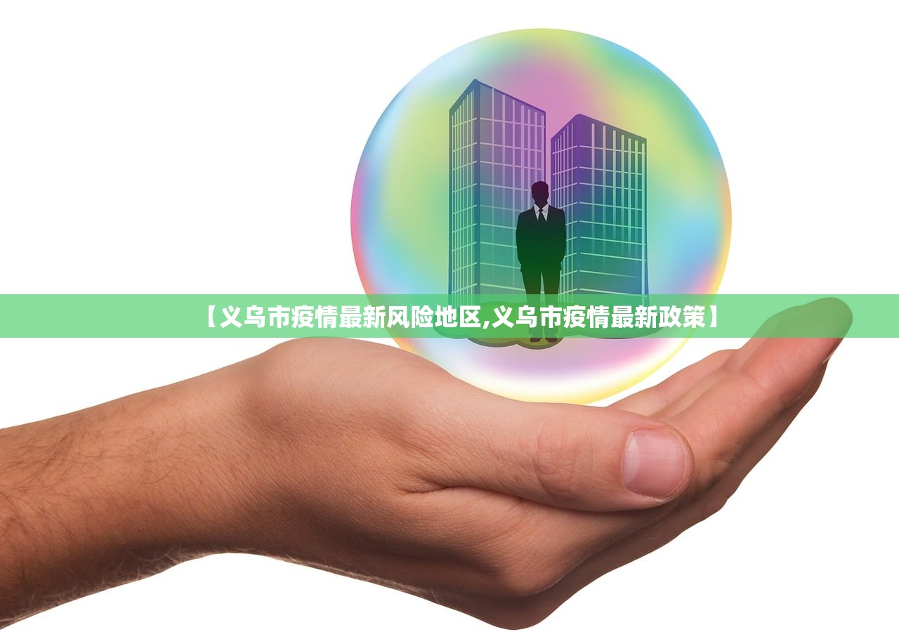 【义乌市疫情最新风险地区,义乌市疫情最新政策】
