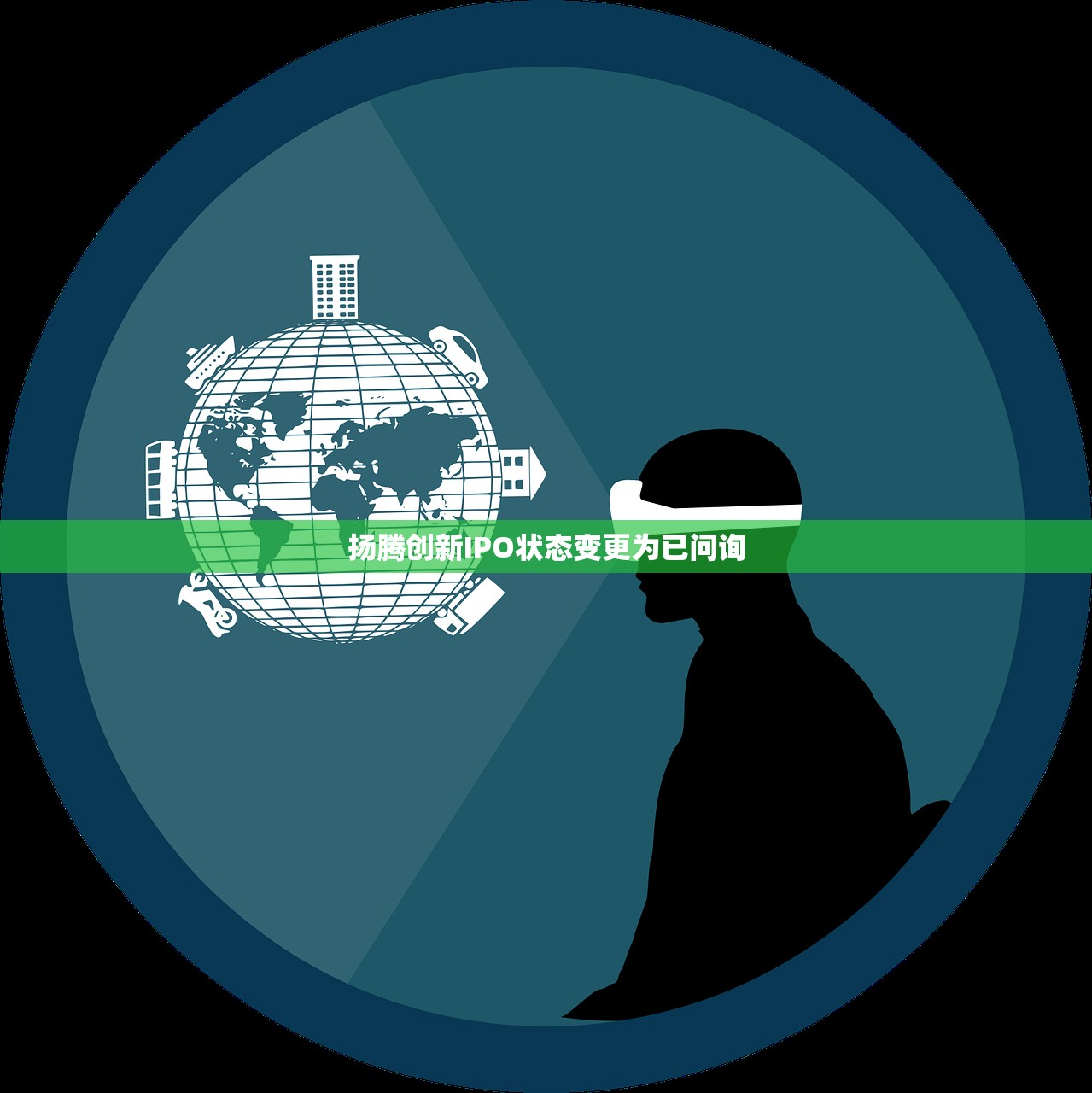 扬腾创新IPO状态变更为已问询