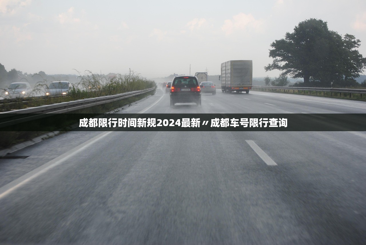 成都限行时间新规2024最新〃成都车号限行查询