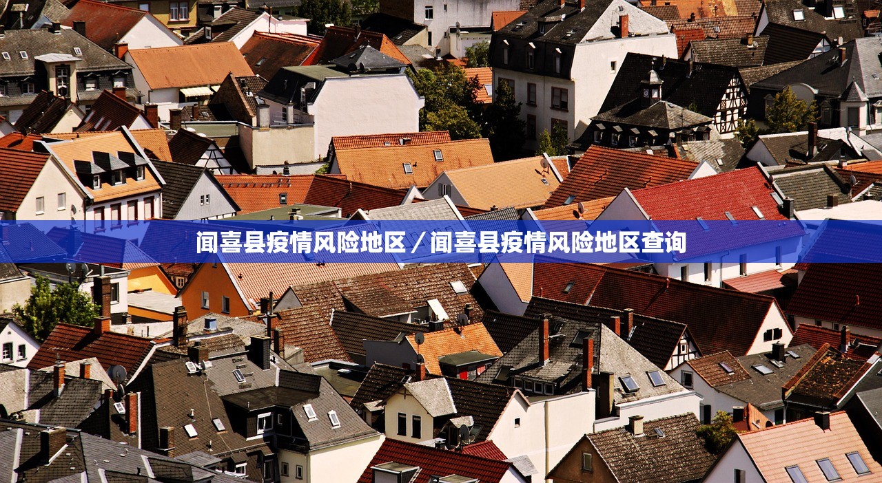 闻喜县疫情风险地区／闻喜县疫情风险地区查询
