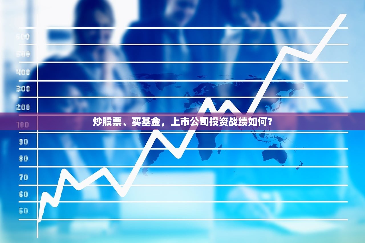 炒股票、买基金，上市公司投资战绩如何？